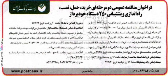 فراخوان مناقصه , فراخوان مناقصه عمومی خرید ، حمل ، نصب ، راه اندازی و پشتیبانی 250 دستگاه خودپرداز