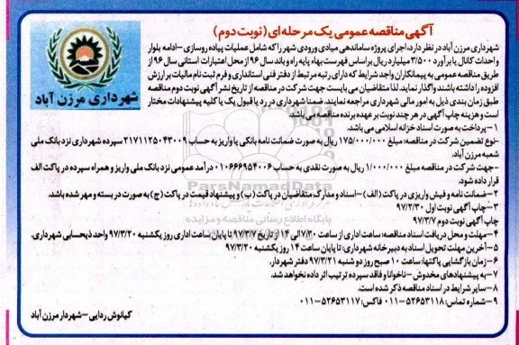 مناقصه عمومی, مناقصه اجرای پروژه ساماندهی میادی ورودی شهر