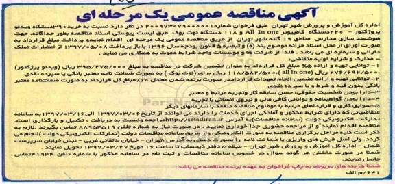 مناقصه, مناقصه خرید ویدئو پروژکتور، دستگاه کامپیوتر ...