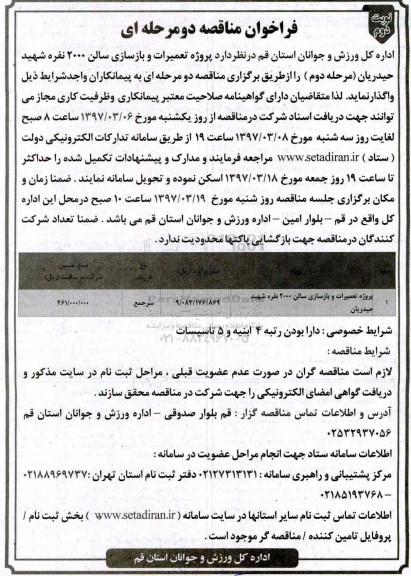 مناقصه , مناقصه پروژه تعمیرات و بازسازی سالن 2000 نفره (نوبت دوم)