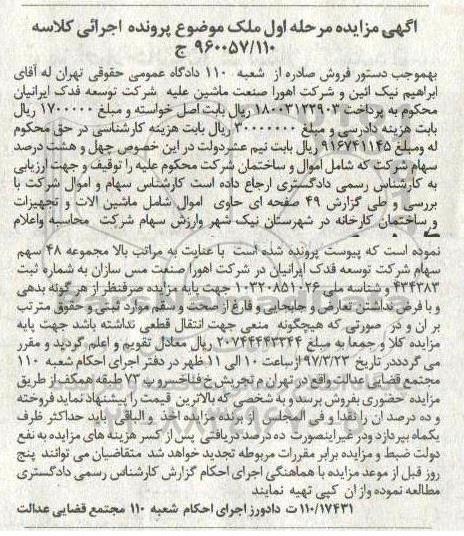 مزایده , مزایده ماشین آلات و تجهیزات و ساختمان کارخانه 