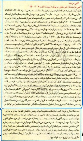 مزایده,مزایده ششدانگ پلاک قطعه اول تفکیکی قدمت 25 سال 