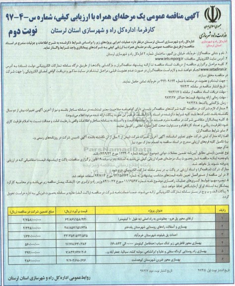 آگهی مناقصه عمومی یک مرحله ای همراه با ارزیابی کیفی, مناقصه ارتقای محور پل.... نوبت دوم 