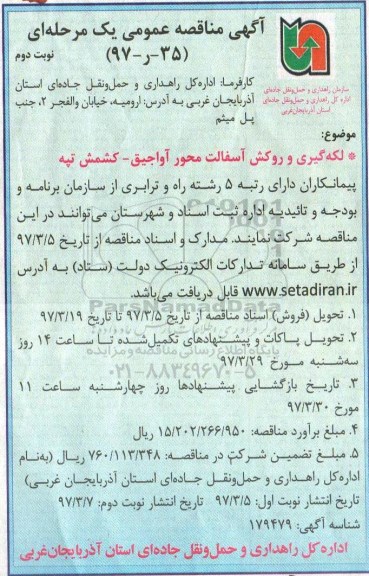 آگهی مناقصه عمومی یک مرحله ای, مناقصه  لکه گیری و روکش آسفالت  نوبت دوم 