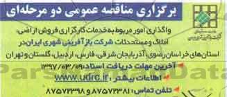 مناقصه عمومی دو مرحله ای ، مناقصه واگذاری امور مربوط به خدمات کارگزاری فروش اراضی