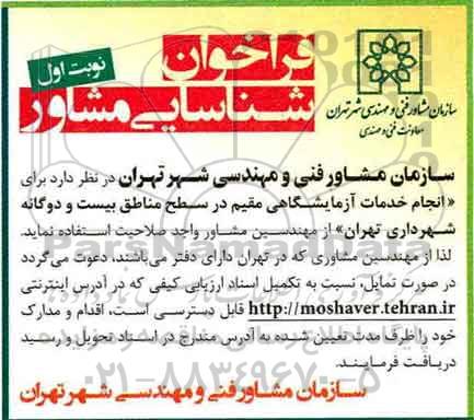 فراخوان شناسایی مشاور, فراخوان شناسایی مشاور جهت انجام خدمات آزمایشگاهی