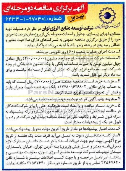 آگهی برگزاری مناقصه, مناقصه عملیات تهیه مصالح و اجرای زیرسازی، جداول و آسفالت