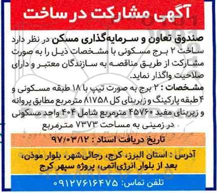 آگهی مشارکت, آگهی مشارکت در ساخت 2 برج مسکونی 