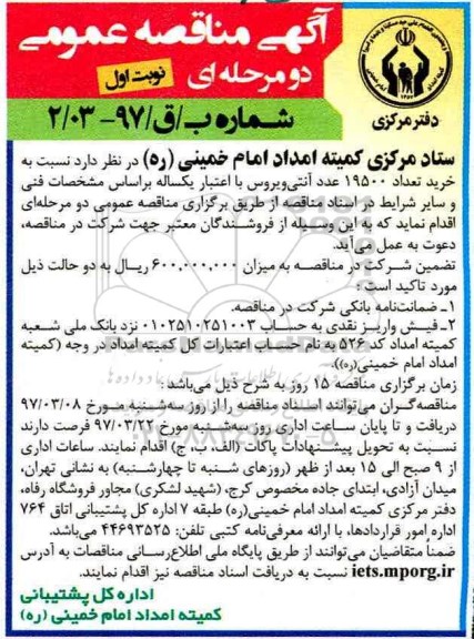 آگهی مناقصه عمومی, مناقصه خرید 19500 عدد آنتی ویروس