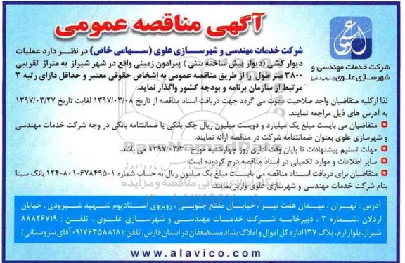 آگهی مناقصه , مناقصه عملیات دیوار کشی 