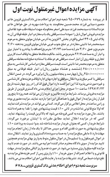 مزایده,مزایده سرقفلی یکباب مغازه و انبار طبقه فوقانی آن بخش دو 