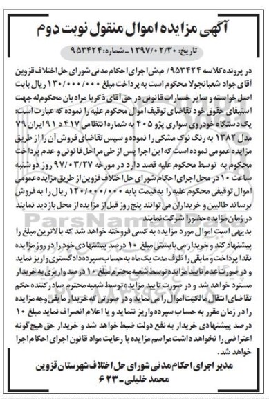 مزایده, مزایده خودروی سواری پژو 206