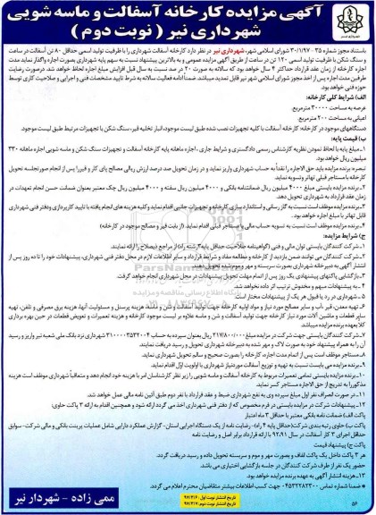مزایده ، مزایده کارخانه آسفالت و ماسه شویی - نوبت دوم ـ اول
