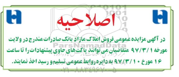 اصلاحیه مزایده,مزایده فروش تعدادی از املاک مازاد استان قزوین 