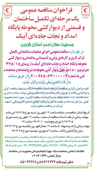 مناقصه عمومی , مناقصه عمومی تکمیل ساختمان و قسمتی از دیوارکشی محوطه