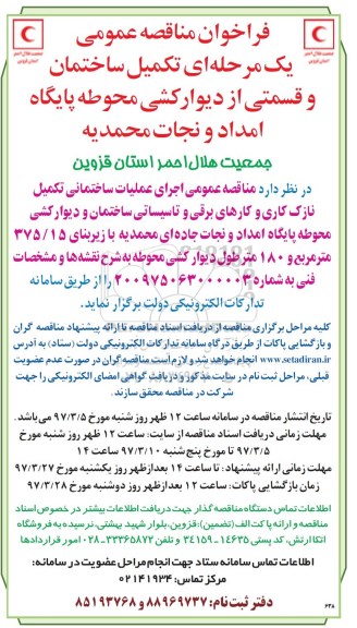 مناقصه عمومی , مناقصه عمومی تکمیل ساختمان و قسمتی از دیوارکشی محوطه