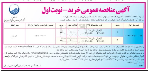 آگهی مناقصه عمومی, مناقصه خرید لوله پلی اتیلن 