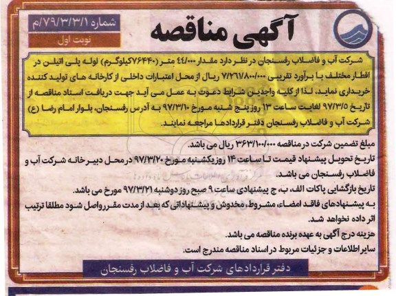 مناقصه , مناقصه مقدار 44.000 متر 76440 گیلوگرم لوله پلی اتیلن