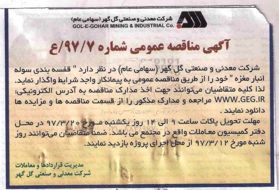 مناقصه قفسه بندی سوله انبار مغزه خود