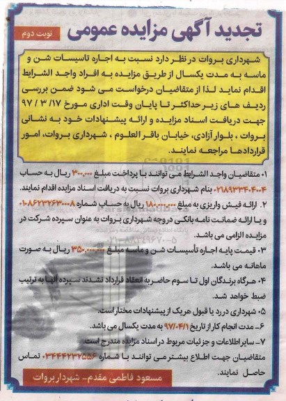 تجدید آگهی مزایده عمومی , مزایده اجاره تاسیسات شن و ماسه - تجدید نوبت دوم