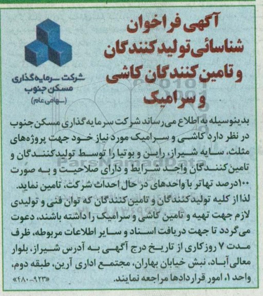 آگهی فراخوان, فراخوان تامین کاشی و سرامیک 