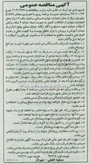 آگهی مناقصه عمومی, مناقصه روکش آسفالت خیابان... نوبت دوم 