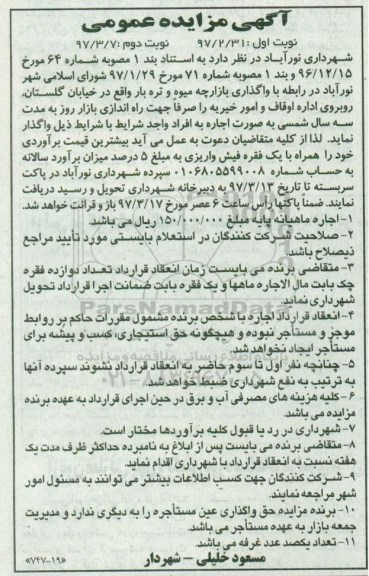 آگهی مزایده عمومی, مزایده واگذاری بازارچه میوه و تره بار نوبت دوم