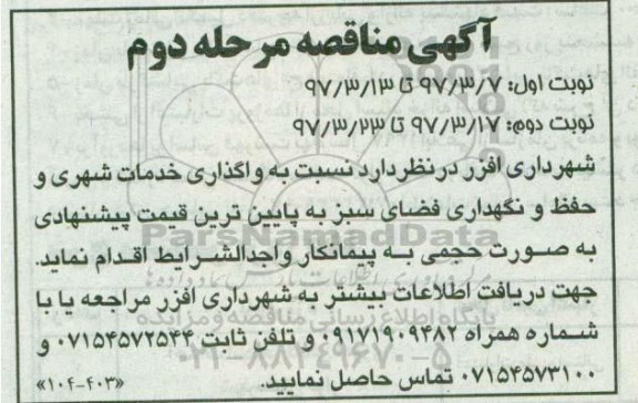 مناقصه, مناقصه واگذاری خدمات شهری و حفظ و نگهداری فضای سبز مرحله دوم