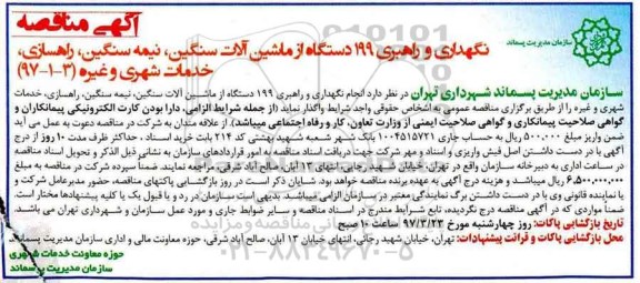 مناقصه , مناقصه نگهداری و راهبری حدود 199 دستگاه از ماشین آلات سنگین و ...