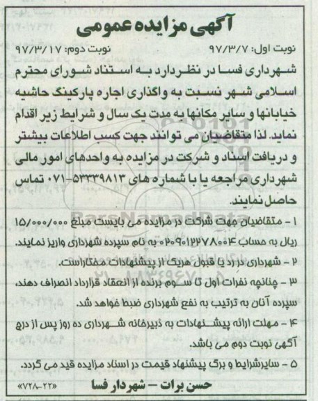 مزایده عمومی , مزایده عمومی واگذاری اجاره پارکینگ حاشیه خیابانها