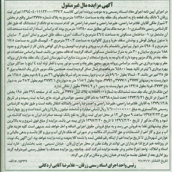 مزایده ششدانگ یک قطعه باغ مساحت 15380متر