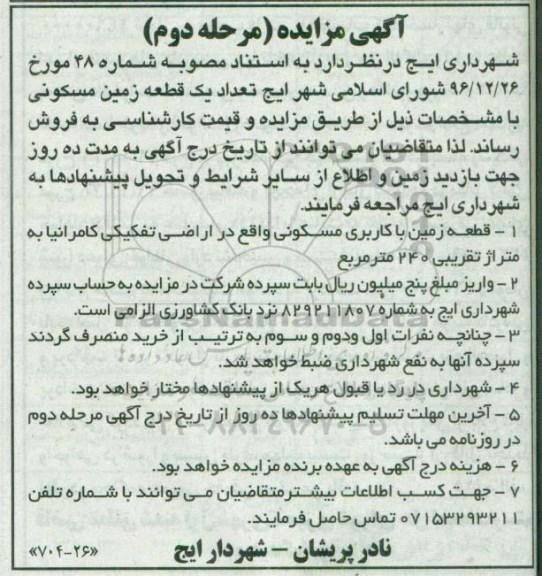 مزایده,مزایده فروش قطعه زمین مسکونی مساحت 240 متر نوبت دوم 