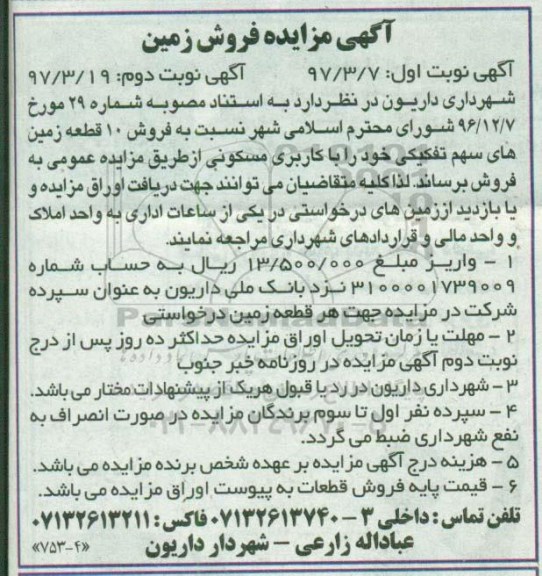 مزایده, مزایده فروش ده قطعه زمین های سهم تفکیکی کاربری مسکونی 