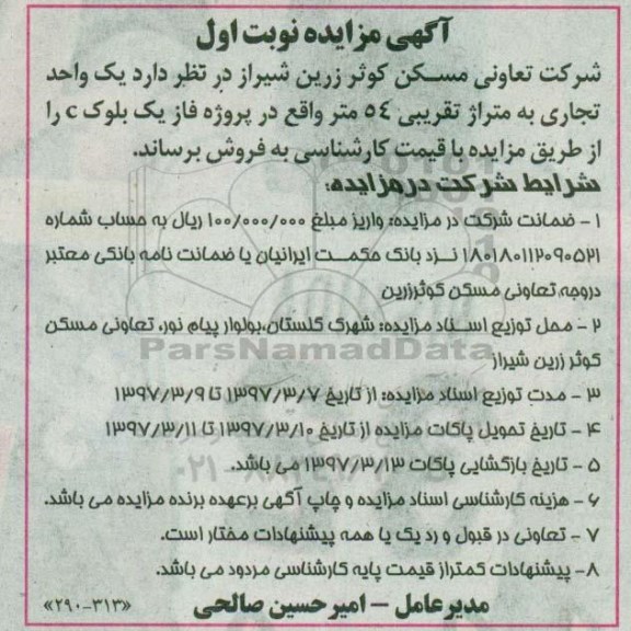 مزایده,مزایده فروش یک واحد تجاری به مساحت 54 متر