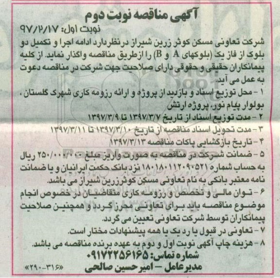آگهی مناقصه، مناقصه ادامه اجرا و تکمیل دو بلوک از فاز یک (بلوک A و B ) نوبت دوم 
