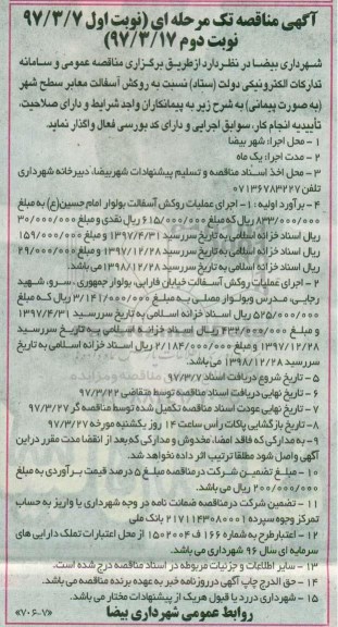  آگهی مناقصه, مناقصه روکش آسفالت معابر سطح شهر