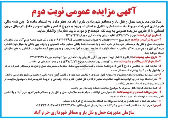مزایده,مزایده ساماندهی، کنترل و نظارت، ورود و خروج تاکسی های عمومی داخل ترمینال - نوبت دوم