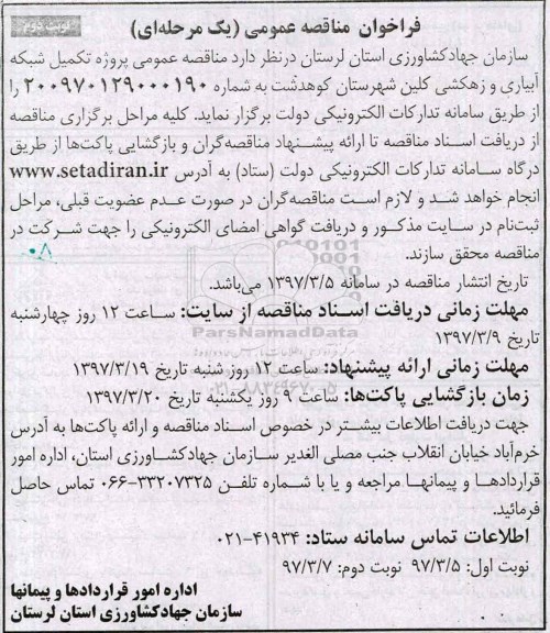 فراخوان تجدید مناقصه عمومی ، فراخوان مناقصه پروژه تکمیل شبکه آبیاری و زهکشی نوبت دوم 