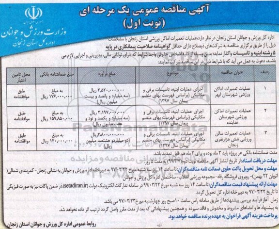 آگهی مناقصه عمومی یک مرحله ای,مناقصه عملیات تعمیرات اماکن ورزشی