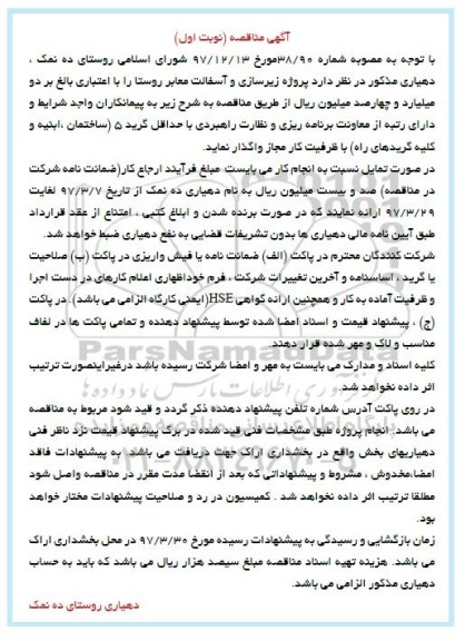 آگهی مناقصه, مناقصه  پروژه زیرسازی و آسفالت معابر روستا