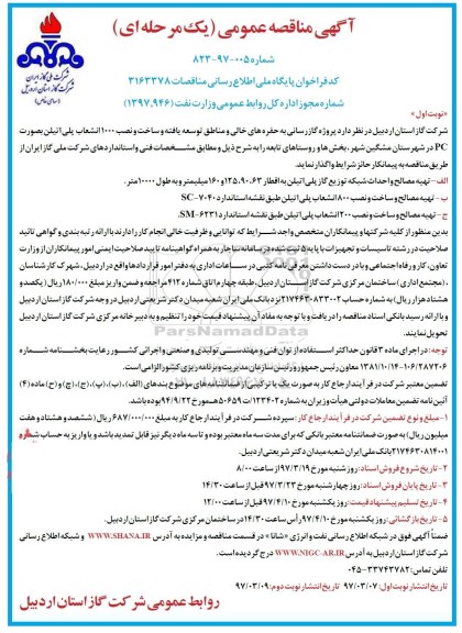 آگهی مناقصه عمومی, مناقصه پروژه گازرسانی به حفره های خالی و مناطق توسعه یافته...