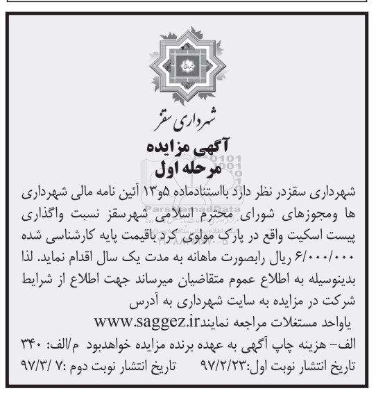 مزایده, مزایده واگذاری پیست اسکیت (مرحله اول - نوبت دوم)