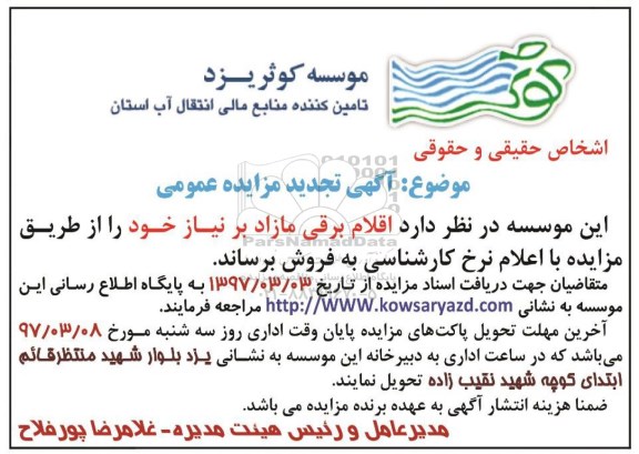 آگهی تجدید مزایده عمومی,مزایده اقلام برقی مازاد