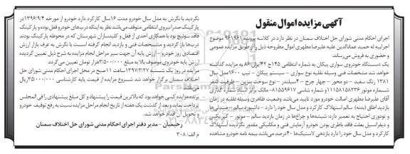 مزایده , مزایده خودور سواری پیکان 