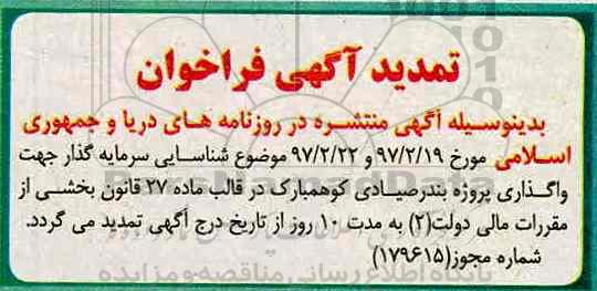 تمدید فراخوان مناقصه، فراخوان مناقصه احداث مرکز تخلیه صید کوه مبارک 