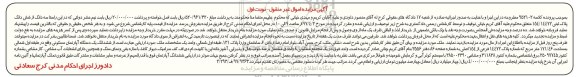 مزایده, مزایده ششدانگ آپارتمان مسکونی مساحت 171.46متر