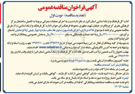 تجدید فراخوان، فراخوان مناقصه اجرای عملیات عمرانی مربوط به تکمیل ساختمان 