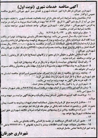 آگهی مناقصه ، مناقصه امور خدمات شهری و فضای سبز