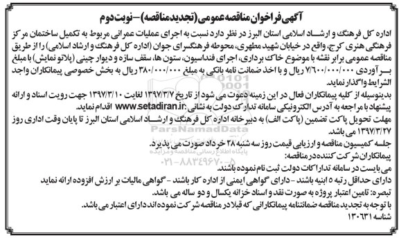 تجدید آگهی فراخوان مناقصه عمومی,فراخوان اجرای عملیات عمرانی
