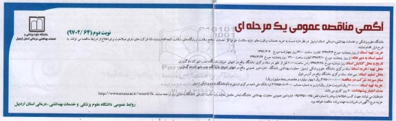 آگهی مناقصه عمومی یک مرحله ای, مناقصه  خرید خدمات مراقبتهای اولیه سلامت  نوبت دوم 